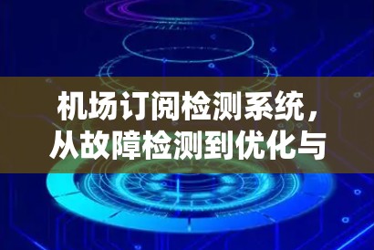 机场订阅检测系统，从故障检测到优化与应用