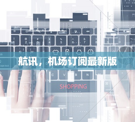 航讯,机场订阅最新版
