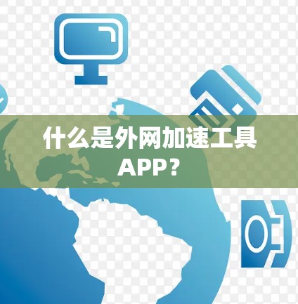 什么是外网加速工具APP?