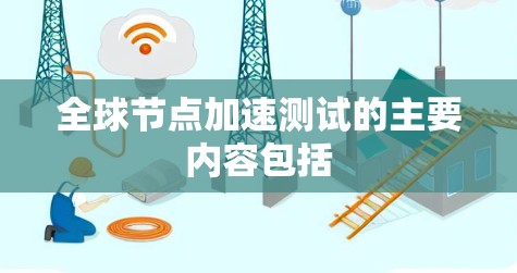全球节点加速测试的主要内容包括
