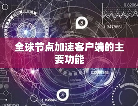 全球节点加速客户端的主要功能