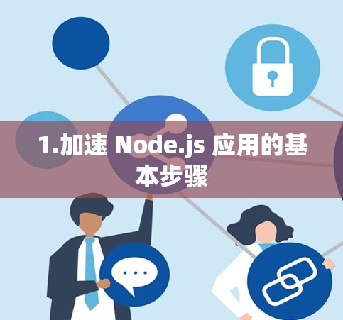 1.加速 Node.js 应用的基本步骤