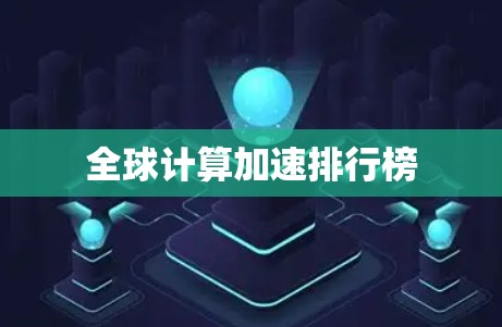 全球计算加速排行榜