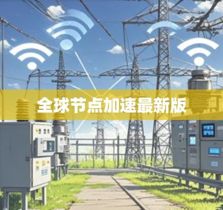 全球节点加速最新版