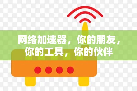 网络加速器,你的朋友,你的工具,你的伙伴