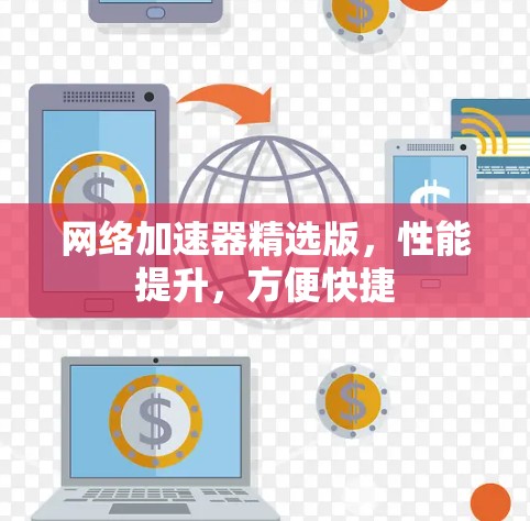 网络加速器精选版,性能提升,方便快捷