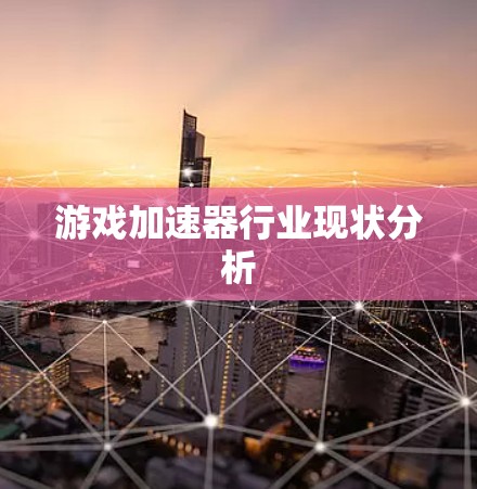 游戏加速器行业现状分析