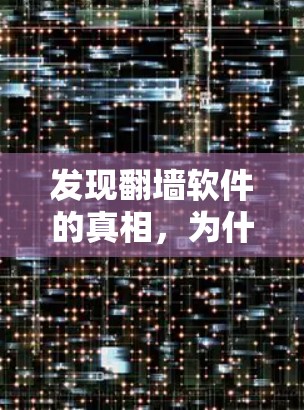 发现翻墙软件的真相,为什么它会让我们永远无法访问中国的网络