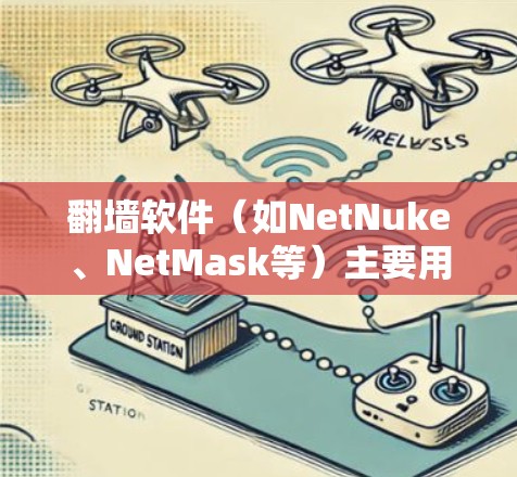 翻墙软件(如NetNuke、NetMask等)主要用于网络防火墙或网络流量管理,通过过滤或限制特定流量来实现网络防火墙功能。如果您正在寻找翻墙软件的优化版本,以下是一些优化建议和方法