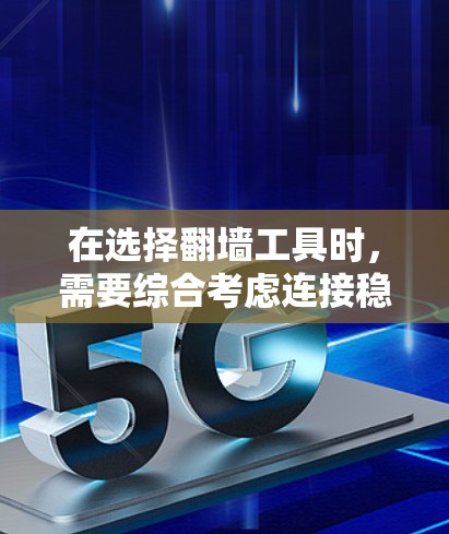 在选择翻墙工具时,需要综合考虑连接稳定性、安全性、费用、灵活性以及更新性等因素。以下是对NetNest和Bitlake的详细评估