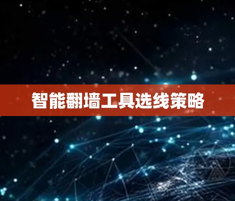 智能翻墙工具选线策略