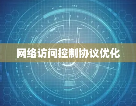 网络访问控制协议优化