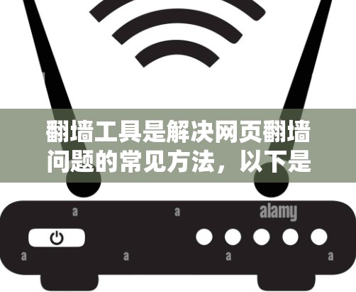 翻墙工具是解决网页翻墙问题的常见方法,以下是一些推荐的翻墙工具,分为免费、半免费和付费工具