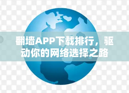 翻墙APP下载排行，驱动你的网络选择之路