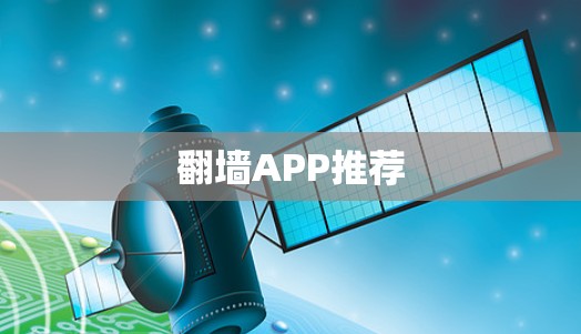 翻墙APP推荐