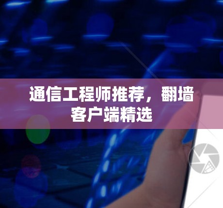 通信工程师推荐，翻墙客户端精选