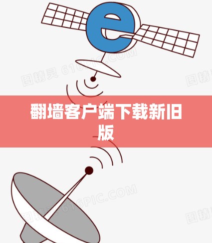 翻墙客户端下载新旧版
