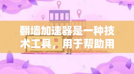 翻墙加速器是一种技术工具,用于帮助用户减少因网站或服务器延迟导致的网页加载速度变慢,从而避免因访问过多视频流、多端设备或长时间加载服务而引起的延迟