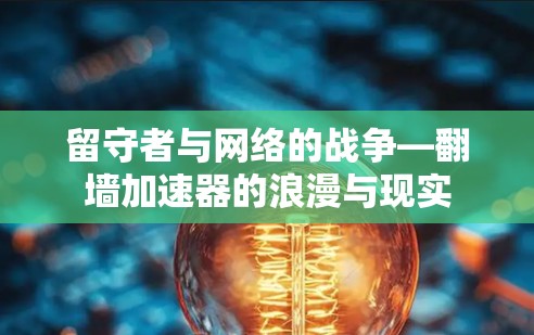 留守者与网络的战争—翻墙加速器的浪漫与现实