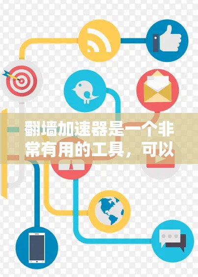 翻墙加速器是一个非常有用的工具,可以帮助用户在需要时提升网页和应用的加载速度。以下是对几个主要翻墙加速器的整理和推荐