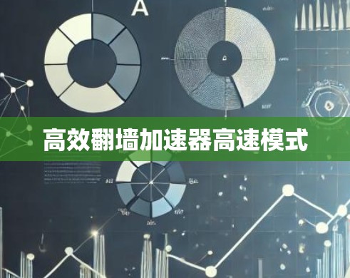高效翻墙加速器高速模式