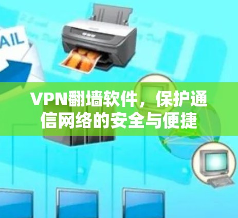 VPN翻墙软件,保护通信网络的安全与便捷