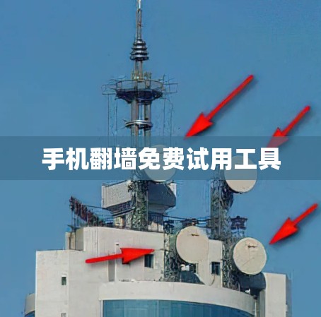 手机翻墙免费试用工具