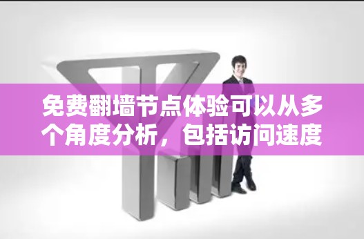 免费翻墙节点体验可以从多个角度分析,包括访问速度、资源质量、用户反馈以及安全性等方面。以下是对这些因素的综合分析