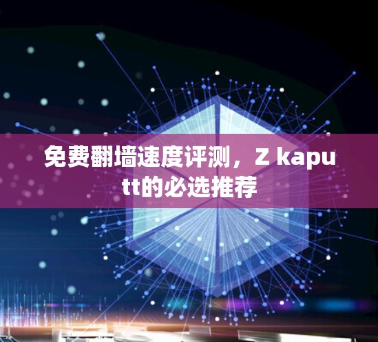 免费翻墙速度评测，Z kaputt的必选推荐