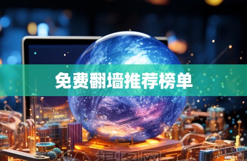 免费翻墙推荐榜单