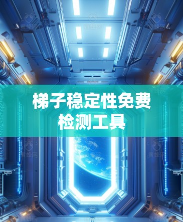 梯子稳定性免费检测工具
