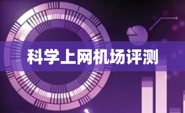 科学上网机场评测