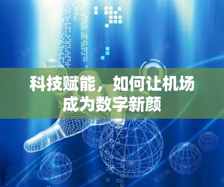 科技赋能,如何让机场成为数字新颜