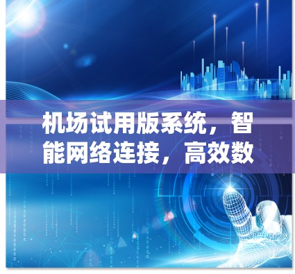 机场试用版系统,智能网络连接,高效数据传输