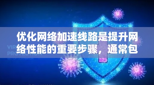 优化网络加速线路是提升网络性能的重要步骤，通常包括以下几点内容