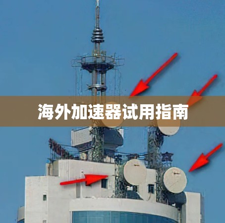 海外加速器试用指南
