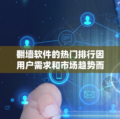 翻墙软件的热门排行因用户需求和市场趋势而异，以下是一些常见的推荐