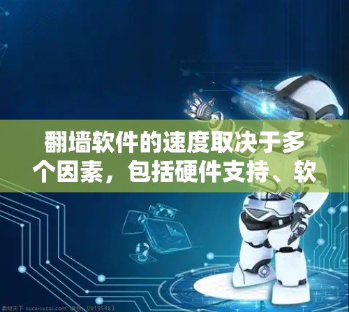 翻墙软件的速度取决于多个因素,包括硬件支持、软件优化、网络连接、安全性等。以下是一些关键点,帮助你评估这些软件的实际运行速度