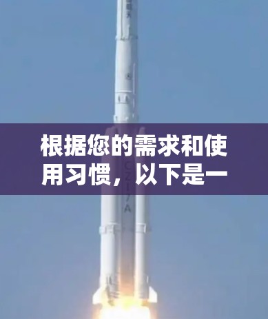 根据您的需求和使用习惯,以下是一步步的建议