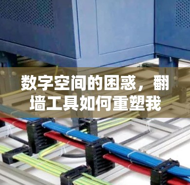 数字空间的困惑，翻墙工具如何重塑我们的网络认知