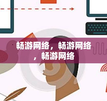 畅游网络，畅游网络，畅游网络