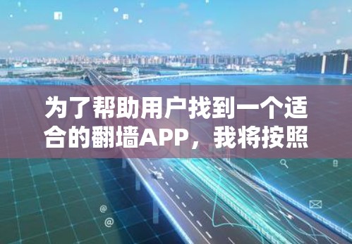 为了帮助用户找到一个适合的翻墙APP，我将按照以下步骤进行推荐