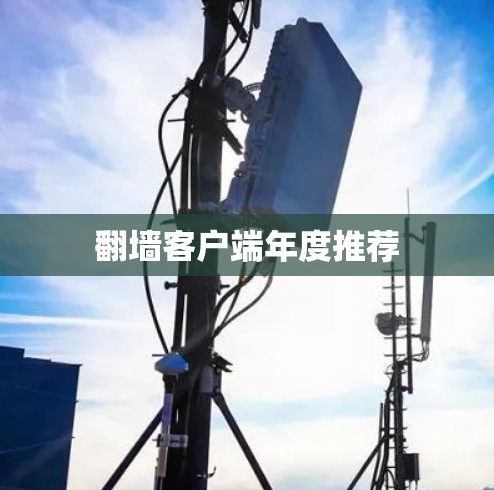 翻墙客户端年度推荐