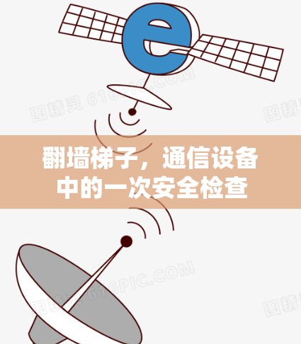 翻墙梯子,通信设备中的一次安全检查