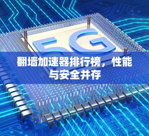 翻墙加速器排行榜，性能与安全并存