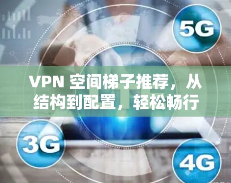 VPN 空间梯子推荐，从结构到配置，轻松畅行