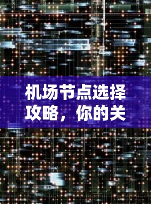 机场节点选择攻略，你的关键所在