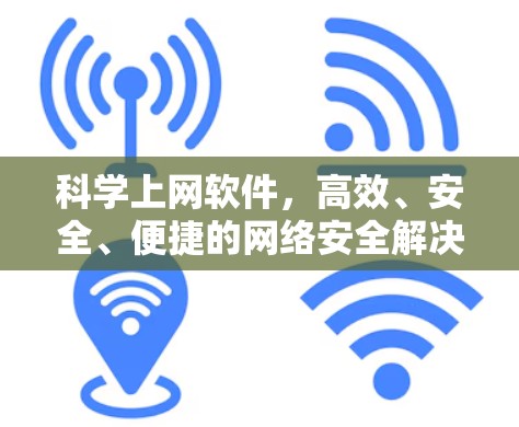 科学上网软件，高效、安全、便捷的网络安全解决方案