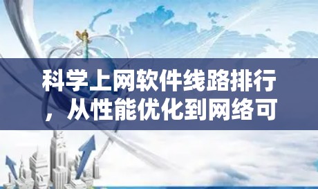 科学上网软件线路排行，从性能优化到网络可靠性