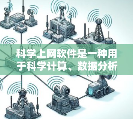 科学上网软件是一种用于科学计算、数据分析、编程或教育的工具。以下是一些受欢迎的科学上网软件推荐